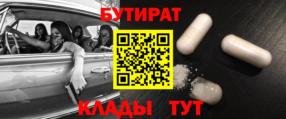 БУТИРАТ 1.4BDO  Вход с VPN  Жуковский 