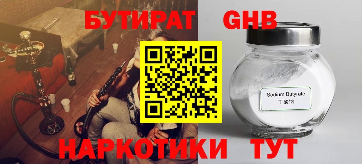 БУТИРАТ 99% Жуковский