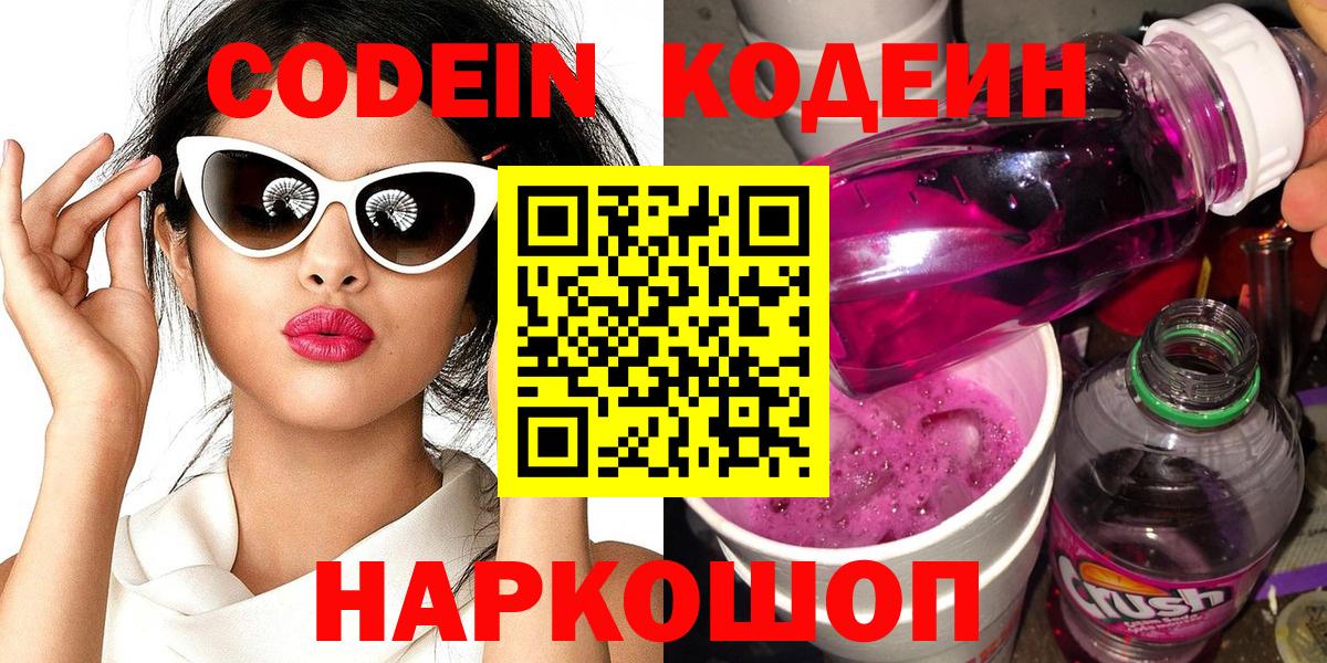 Жуковский  Codein напиток Lean (лин)  Вход с VPN  Кодеин Purple Drank 